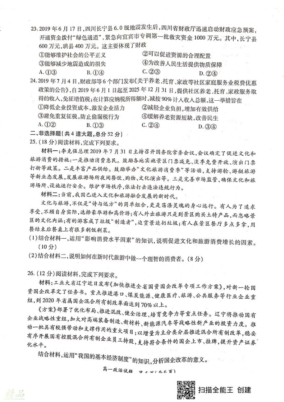 河南省豫南九校（长葛一高、上蔡一高、宝丰一高等）2019-2020学年高一政治上学期第三次联考试题_第5页