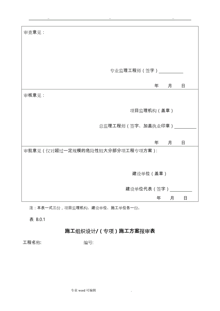 工程施工设计方案报审表_第3页