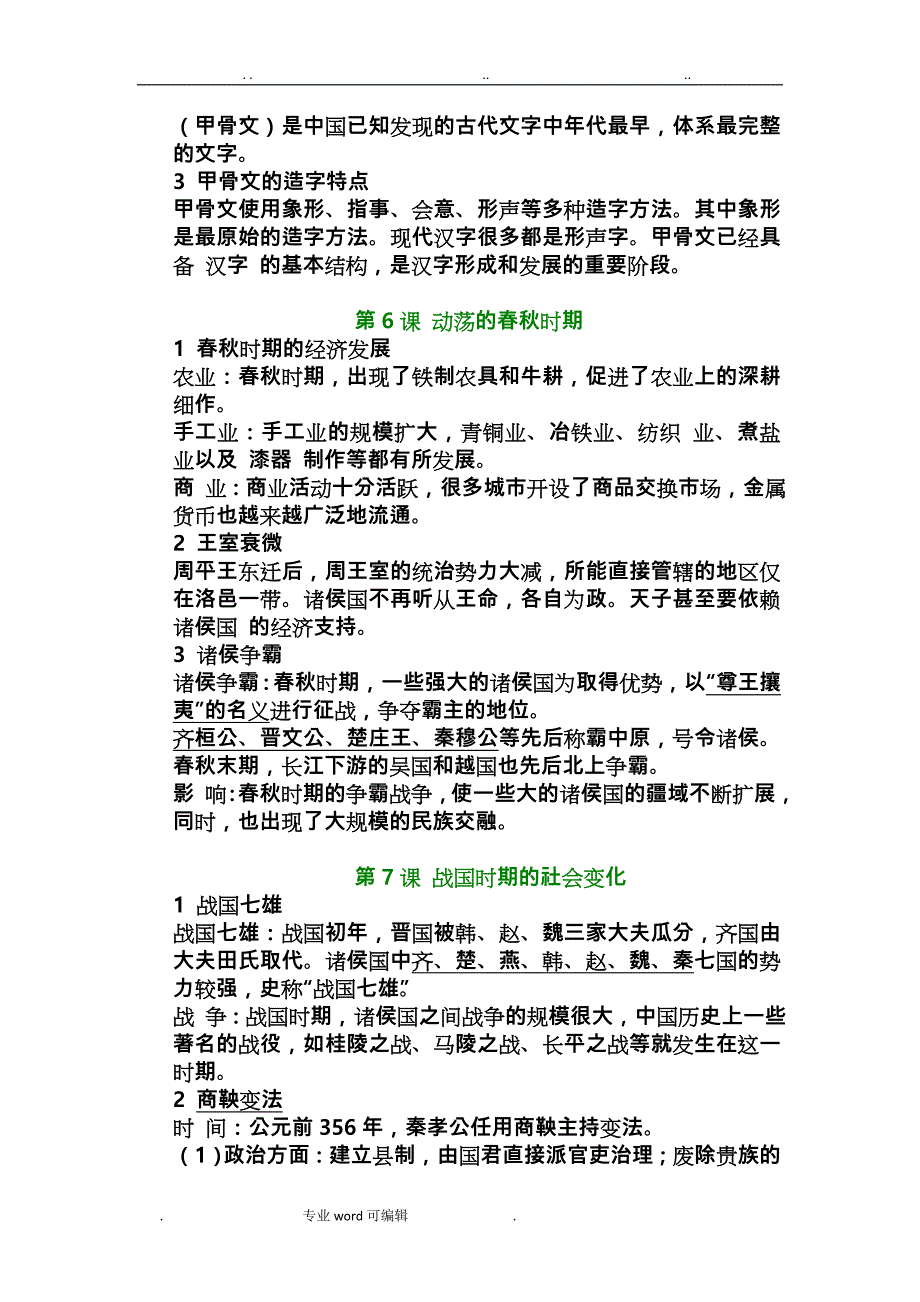 新人教版历史七年级（上册）知识点汇总_第4页