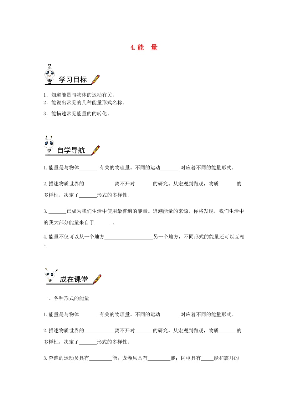 八年级物理上册第二章第4节能量学案无答案新教科.doc_第1页