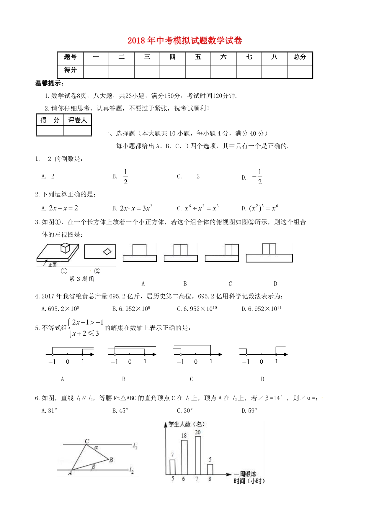 安徽省濉溪县2018届九年级数学第三次模拟考试试题_第1页