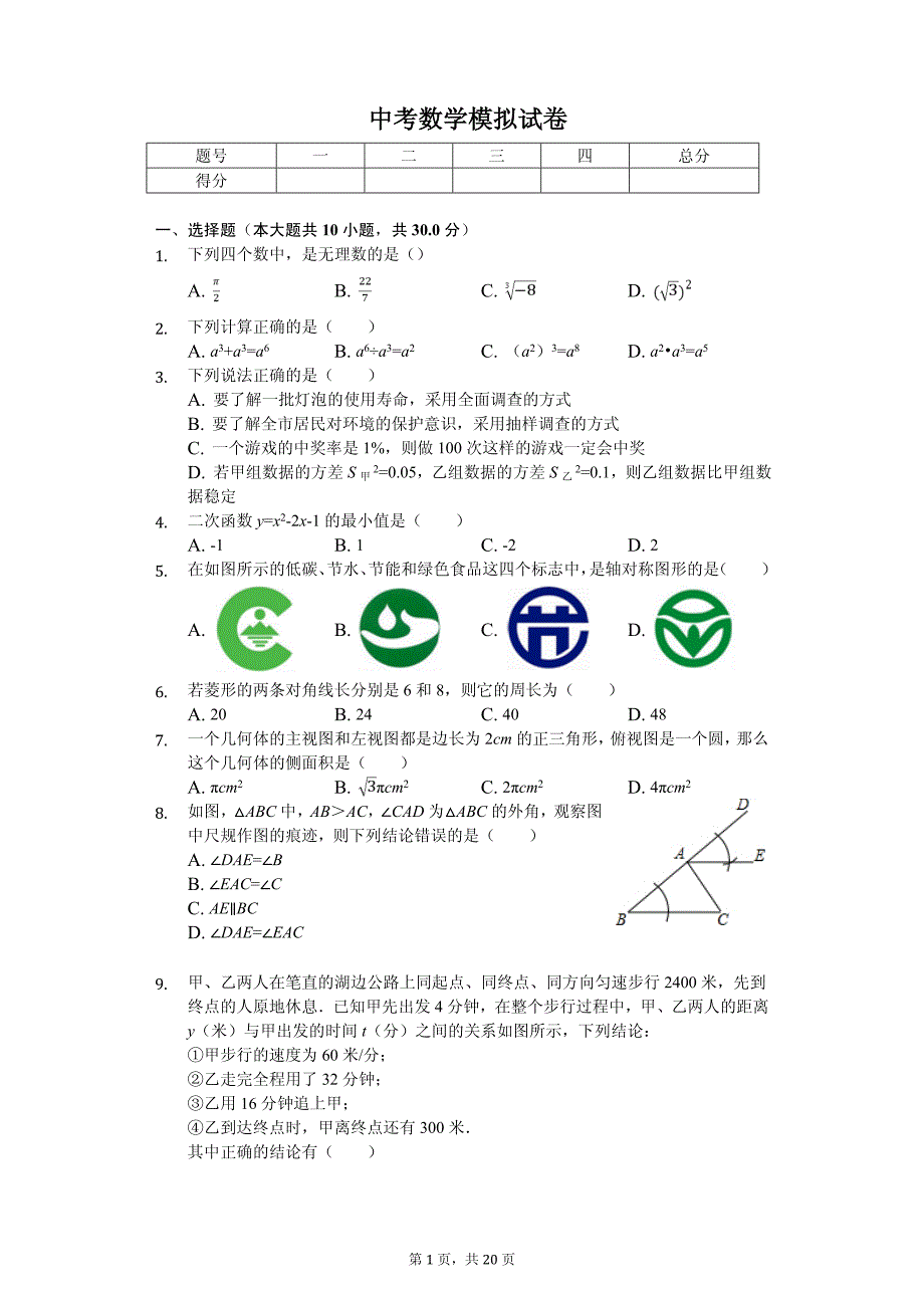 江苏省南通市如皋市中考数学模拟试卷_第1页