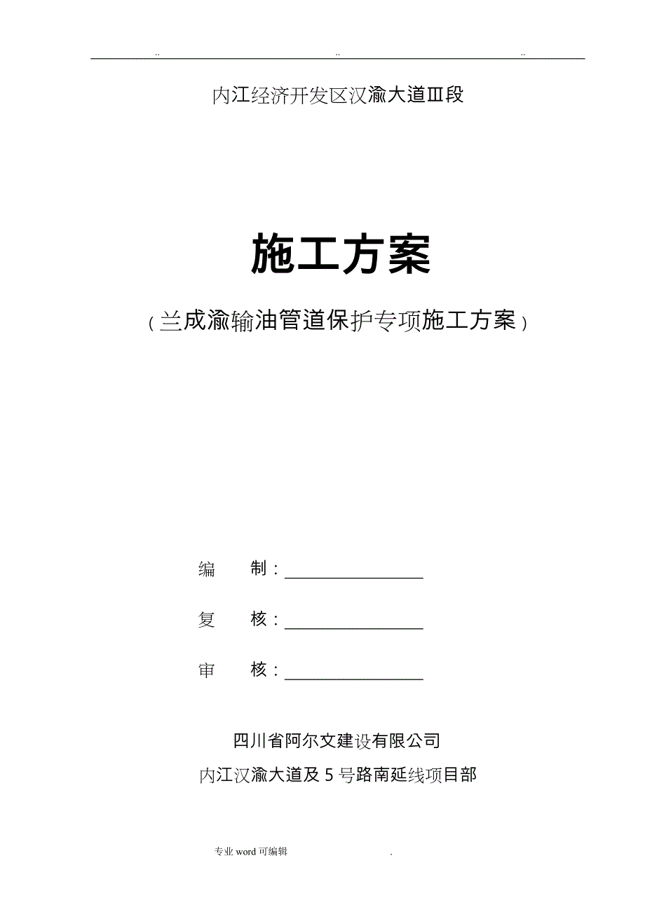 输油管道保护涵工程施工设计方案_第1页