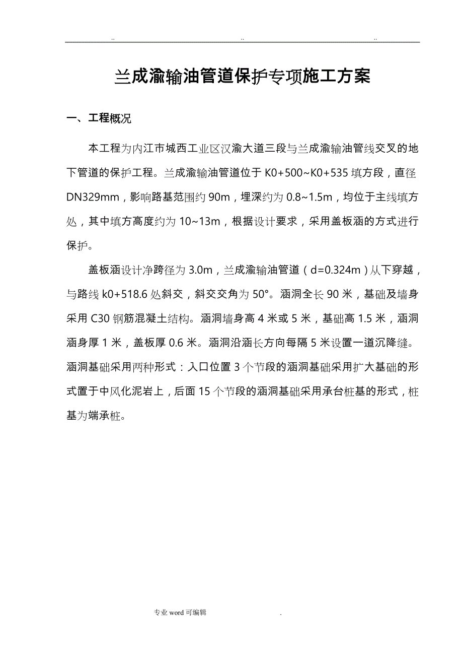 输油管道保护涵工程施工设计方案_第4页