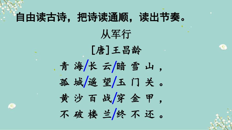 【新统编人教版】小学五年级下语文9《古诗三首》优质公开课课件_第4页