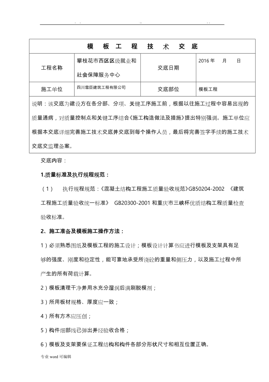 木工施工技术交底大全_第1页