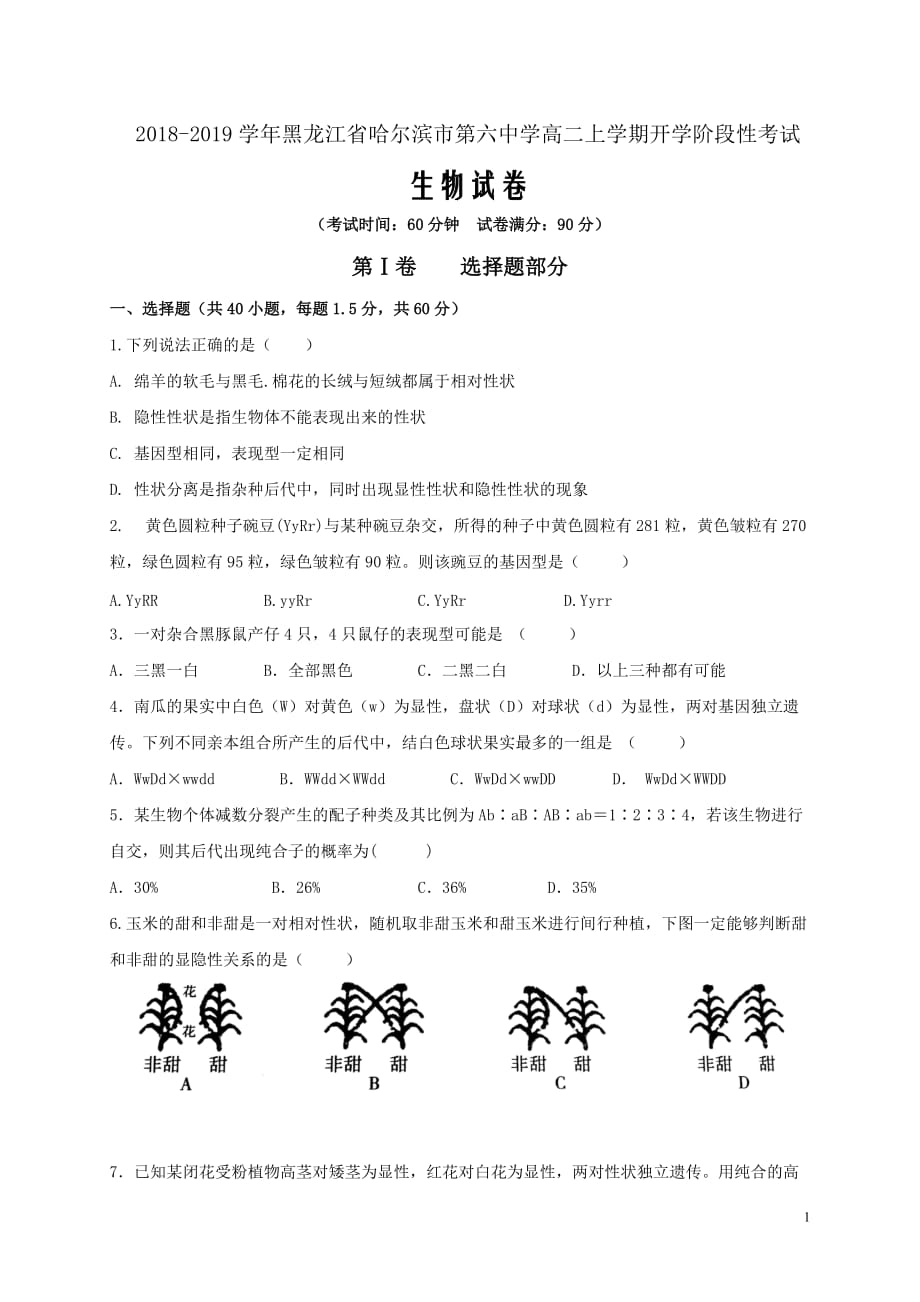 2018-2019学年黑龙江省高二上学期开学阶段性考试生物试题（Word版）_第1页