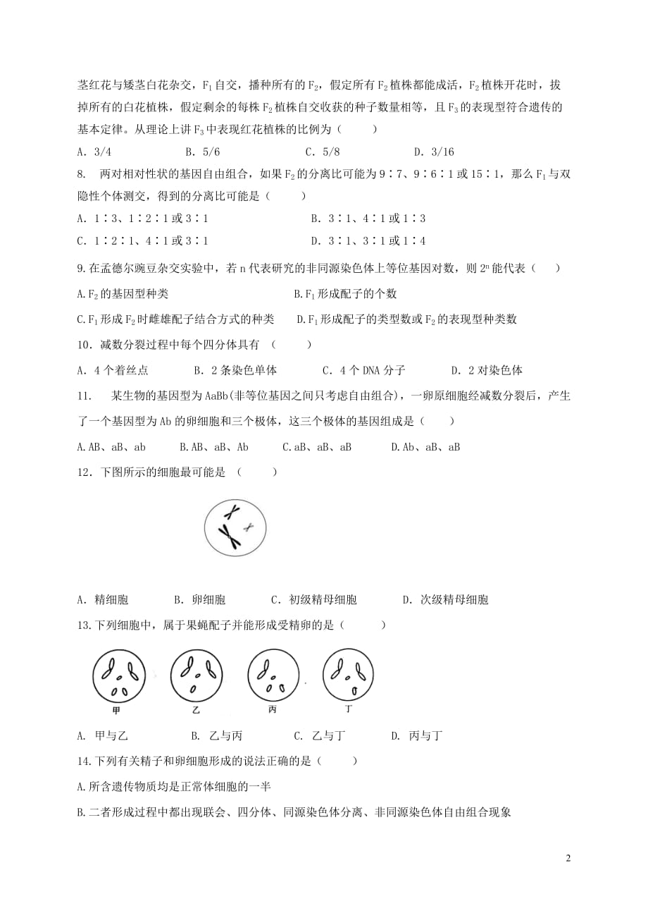 2018-2019学年黑龙江省高二上学期开学阶段性考试生物试题（Word版）_第2页