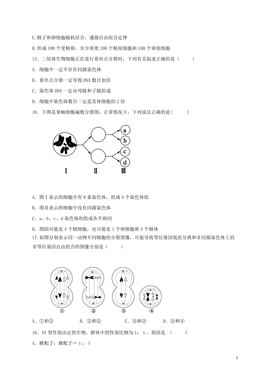 2018-2019学年黑龙江省高二上学期开学阶段性考试生物试题（Word版）_第3页