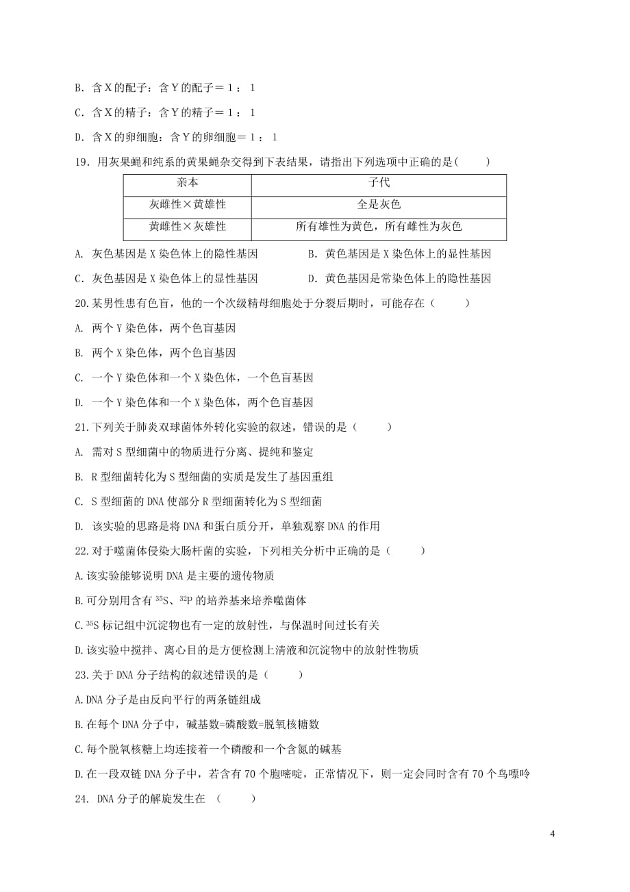 2018-2019学年黑龙江省高二上学期开学阶段性考试生物试题（Word版）_第4页