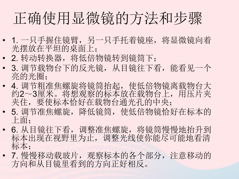 六年级科学下册第一单元微小世界5用显微镜观察身边的生命世界(一)课件6教科.ppt_第2页