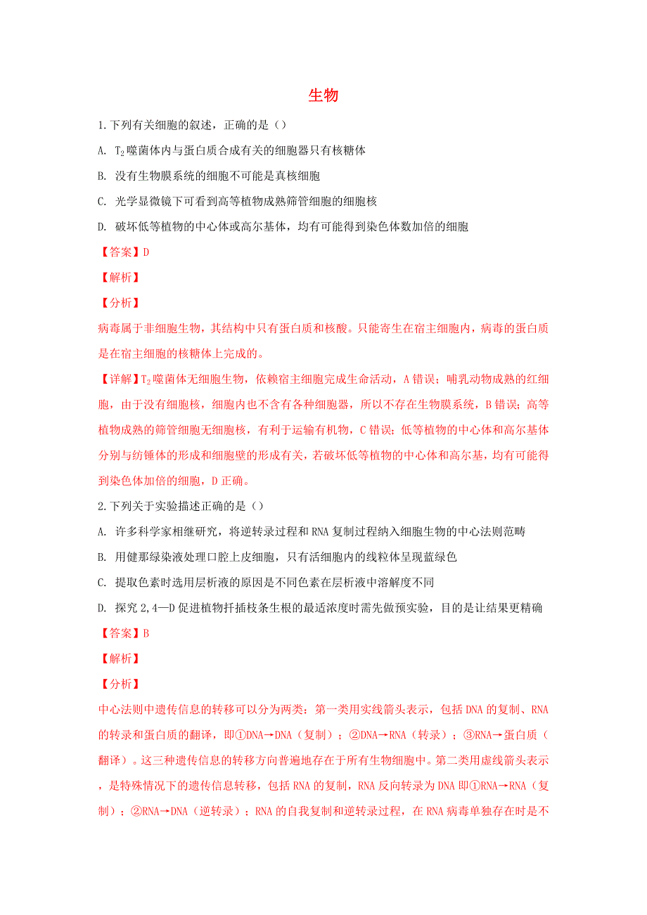 内蒙古赤峰二中高三生物下学期第二次月考试卷（含解析）.doc_第1页