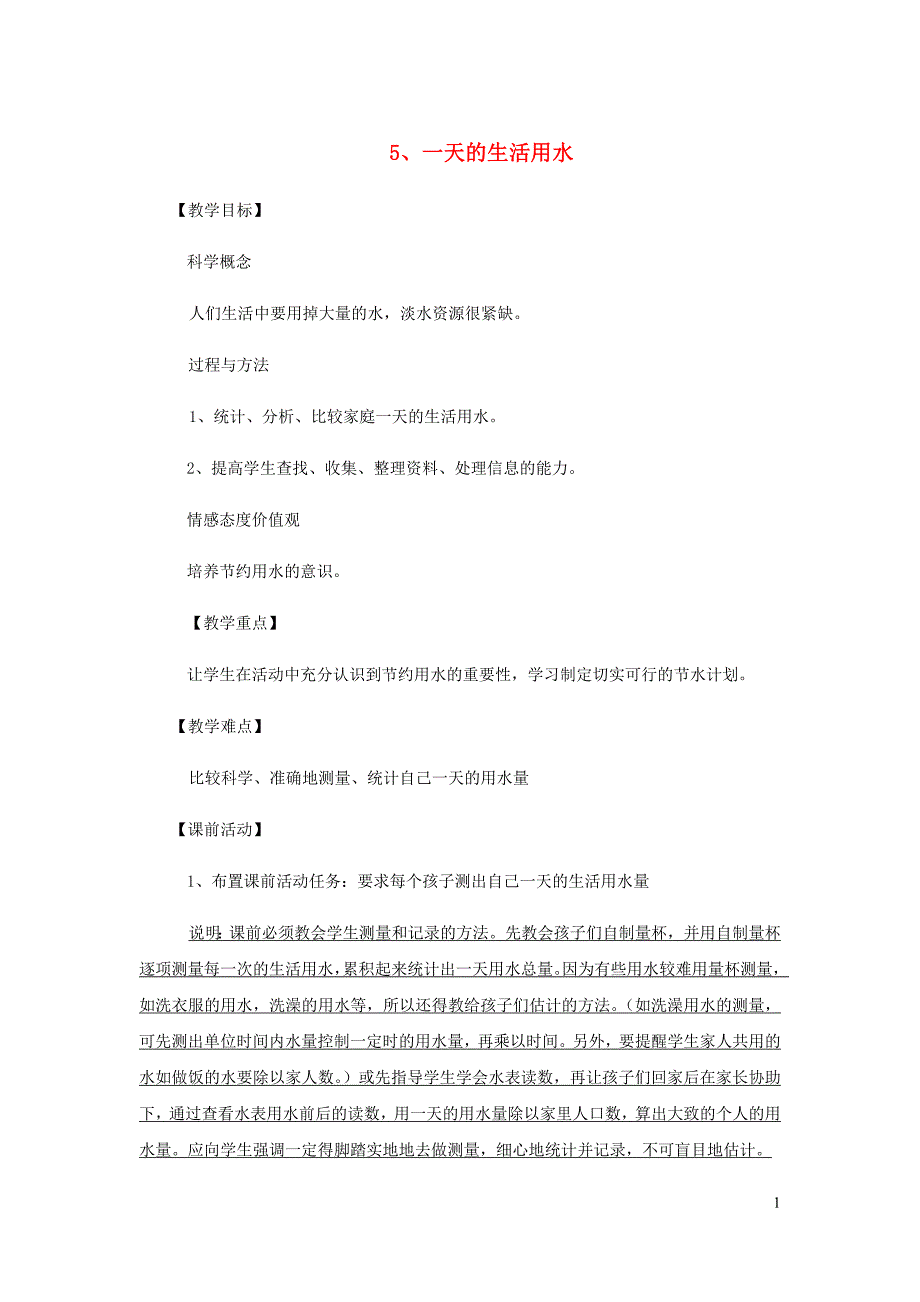 六年级科学下册4.5一天的生活用水教案教科.doc_第1页