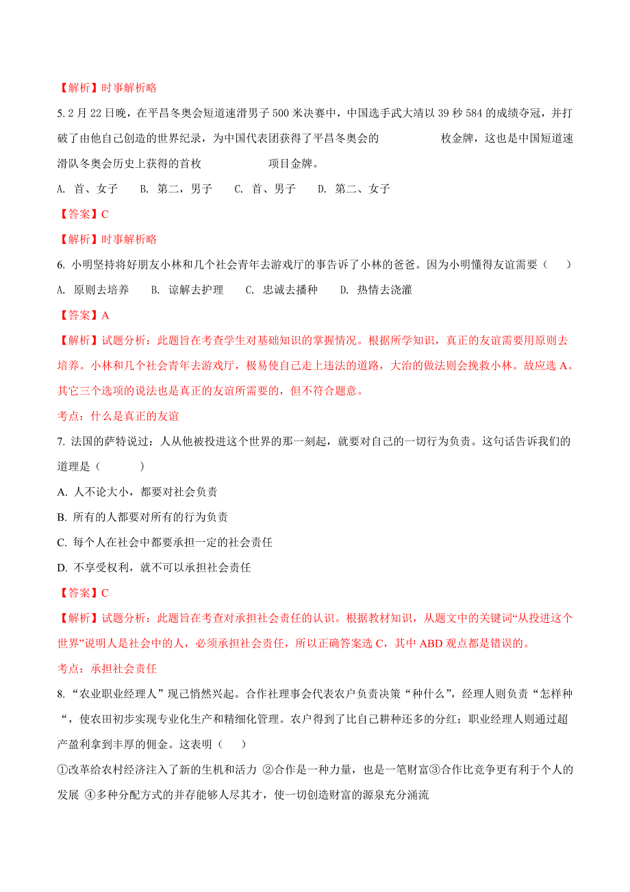 精品解析：湖南省会同一中2018年初中学业水平考试思品模拟考试卷（解析版）.doc_第2页