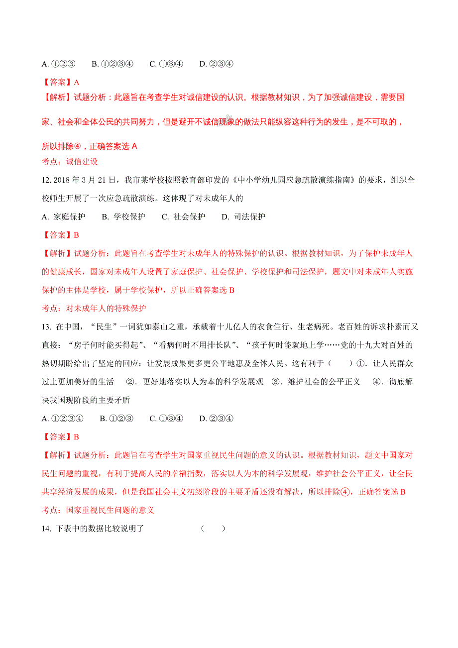 精品解析：湖南省会同一中2018年初中学业水平考试思品模拟考试卷（解析版）.doc_第4页