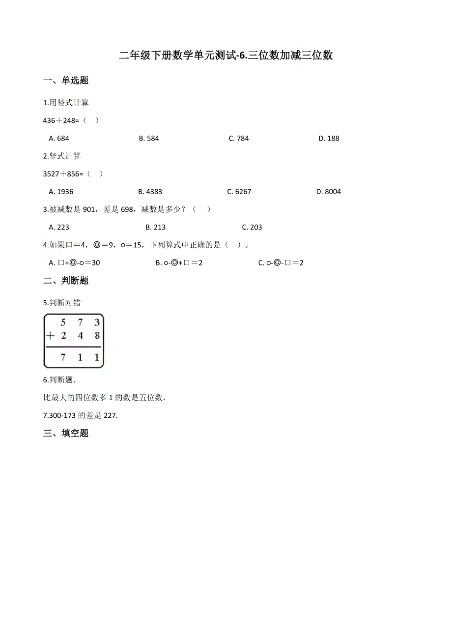 二年级下册数学单元测试6.三位数加减三位数 冀教版（含解析）_第1页