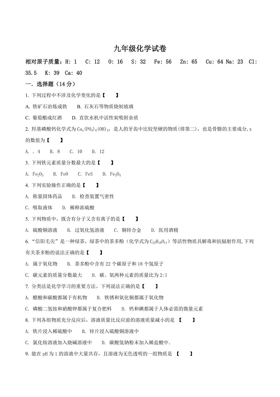 精品解析：河南省信阳市第九中学2018届九年级下学期最后一次模拟考试化学试题（原卷版）.doc_第1页