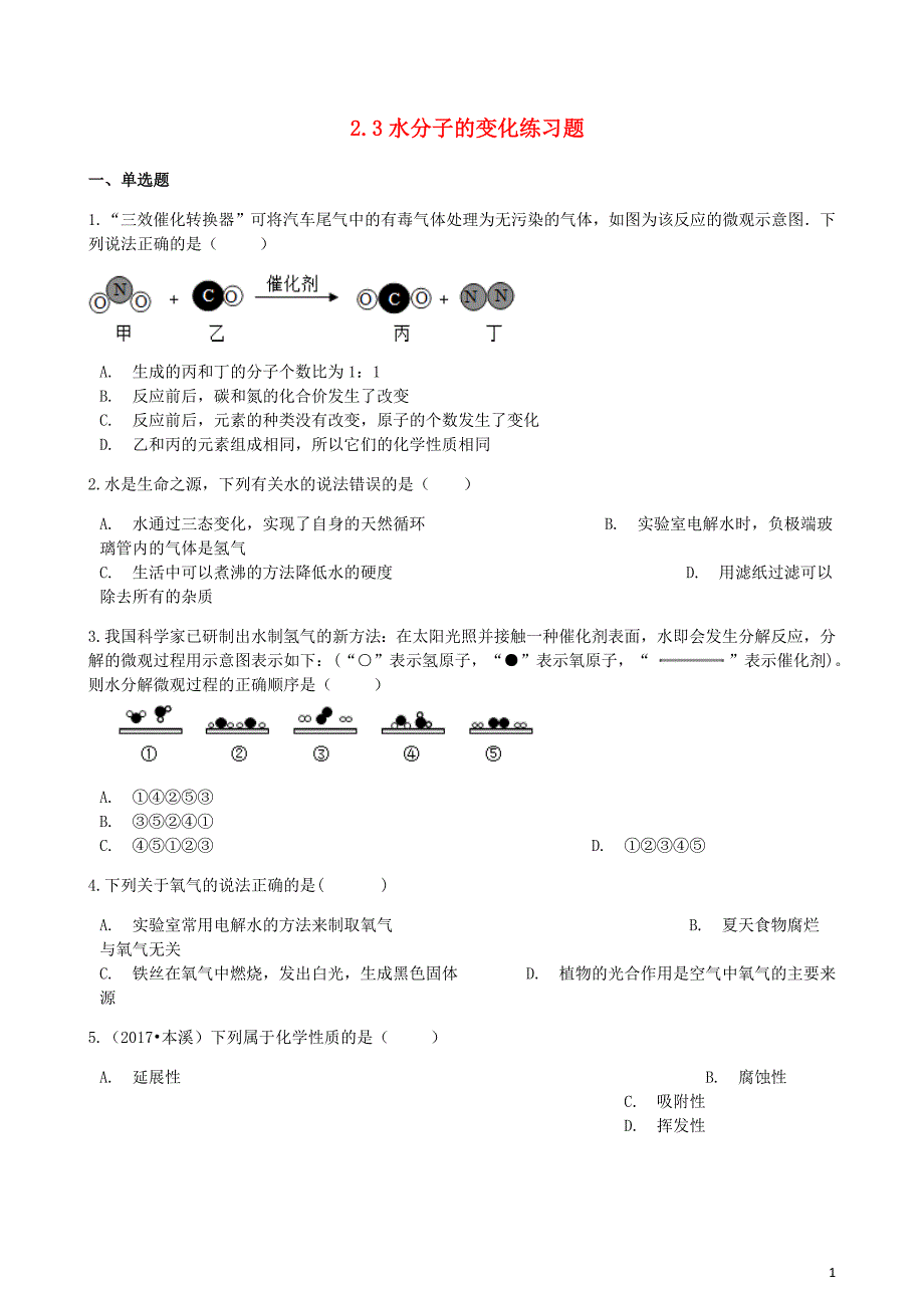 八年级化学全册第二单元探秘水世界2.3水分子的变化练习题新鲁教五四制.docx_第1页