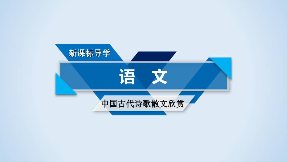 人教版高中语文选修《中国古代诗歌散文欣赏》课件：推荐作品2 .ppt_第1页