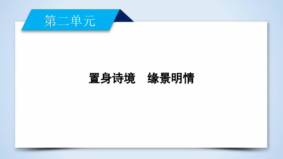 人教版高中语文选修《中国古代诗歌散文欣赏》课件：推荐作品2 .ppt_第2页