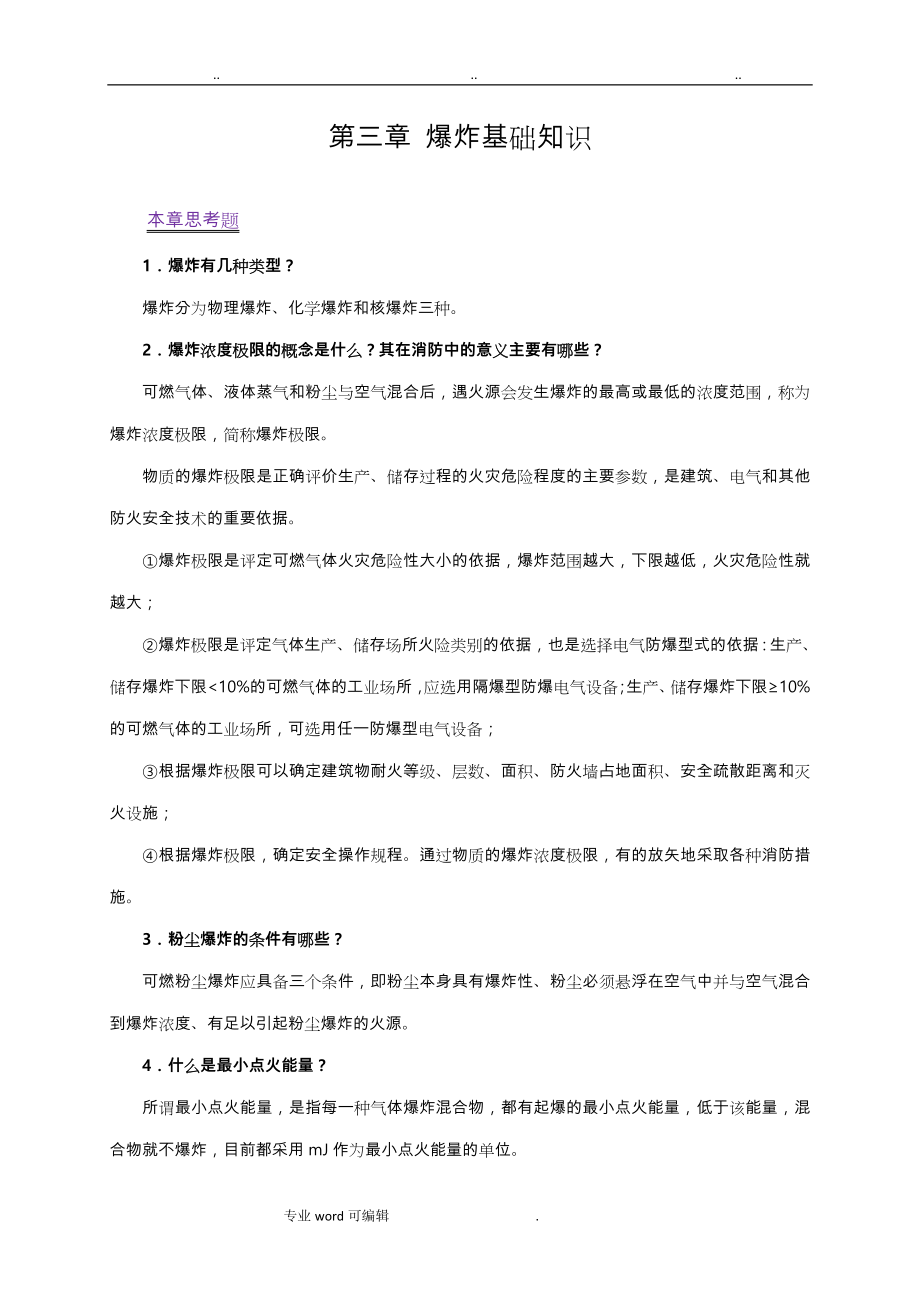 注册消防工程师思考题参考答案1_第4页