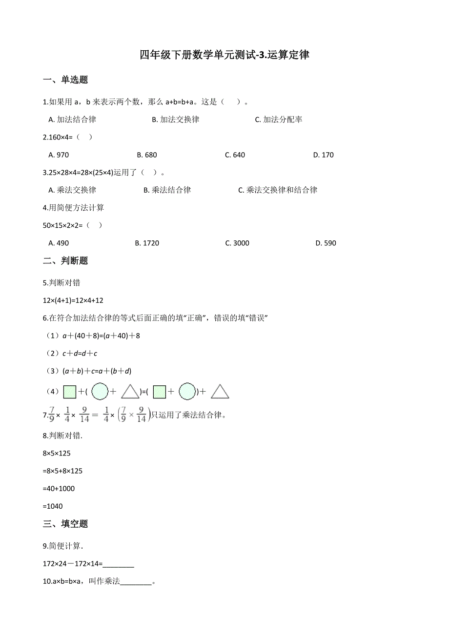 四年级下册数学单元测试3.运算定律 人教新版（含答案）_第1页