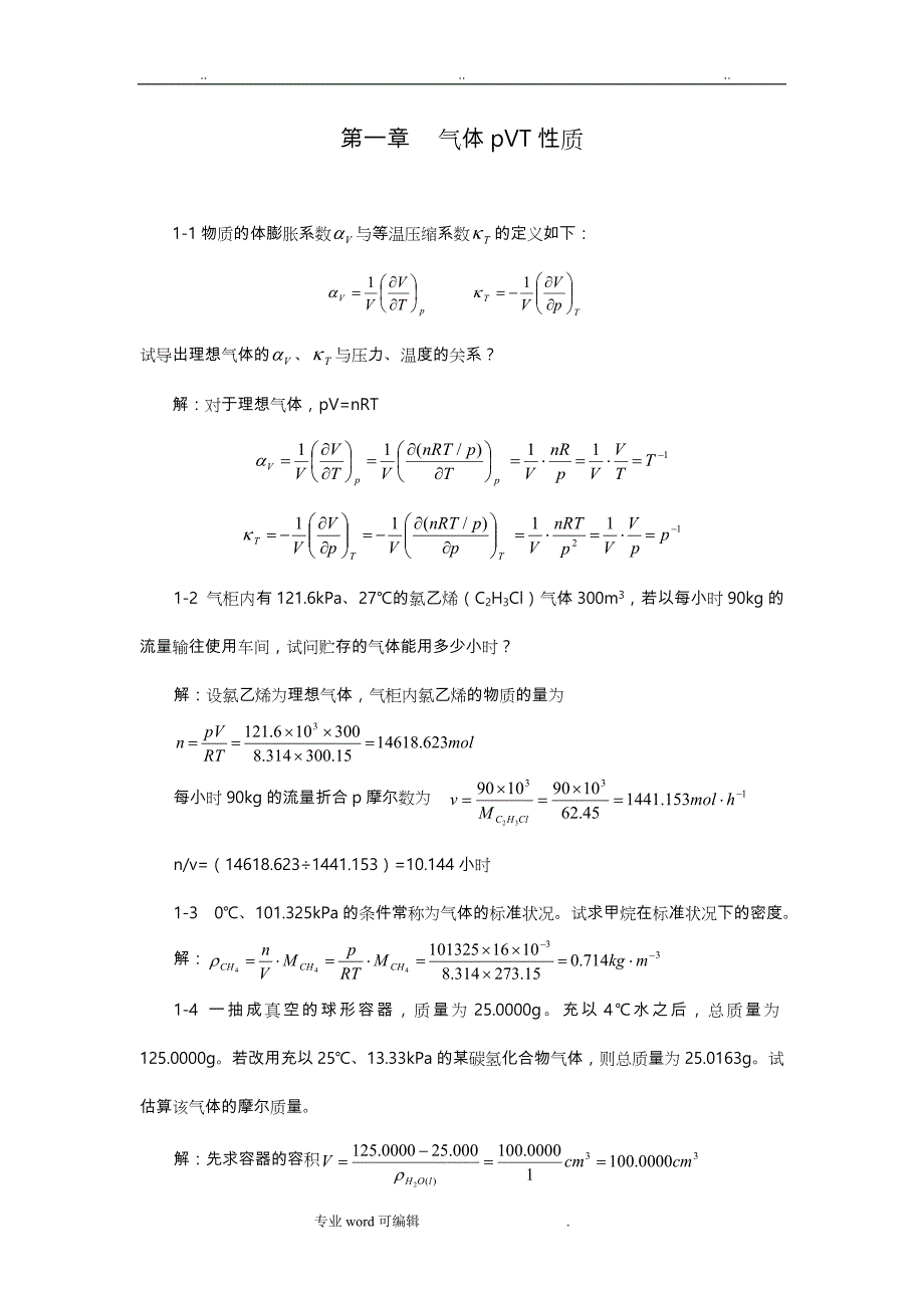 物理化学答案_（上册）_刘俊吉_周亚平_李松林修订_第1页