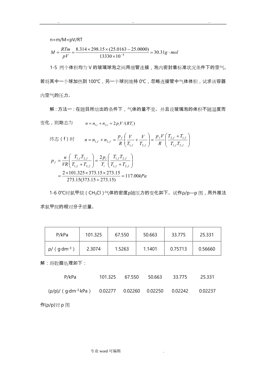 物理化学答案_（上册）_刘俊吉_周亚平_李松林修订_第2页