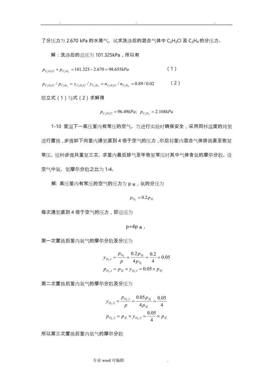 物理化学答案_（上册）_刘俊吉_周亚平_李松林修订_第5页