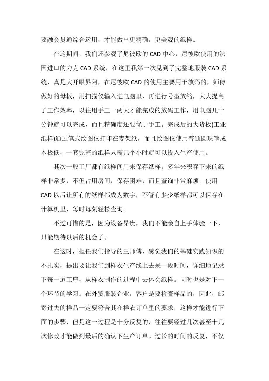 实习总结 服装设计实习报告总结300字_第5页