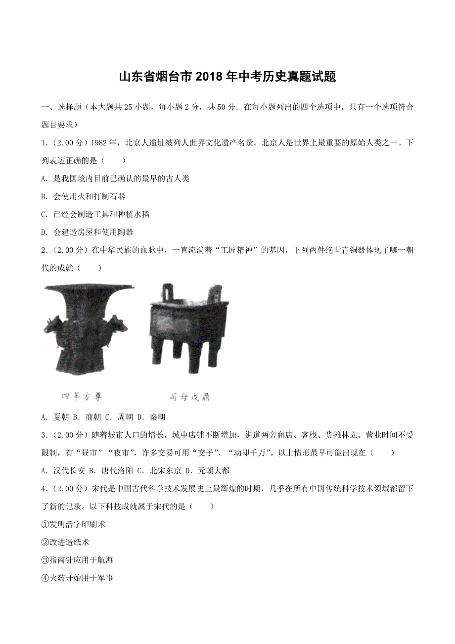 山东省烟台市2018年中考历史试题及答案解析_第1页