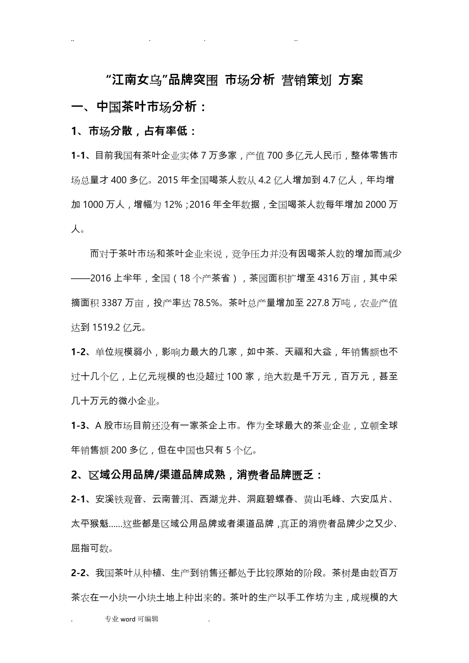 茶叶市场_品牌突围_营销策划_第1页