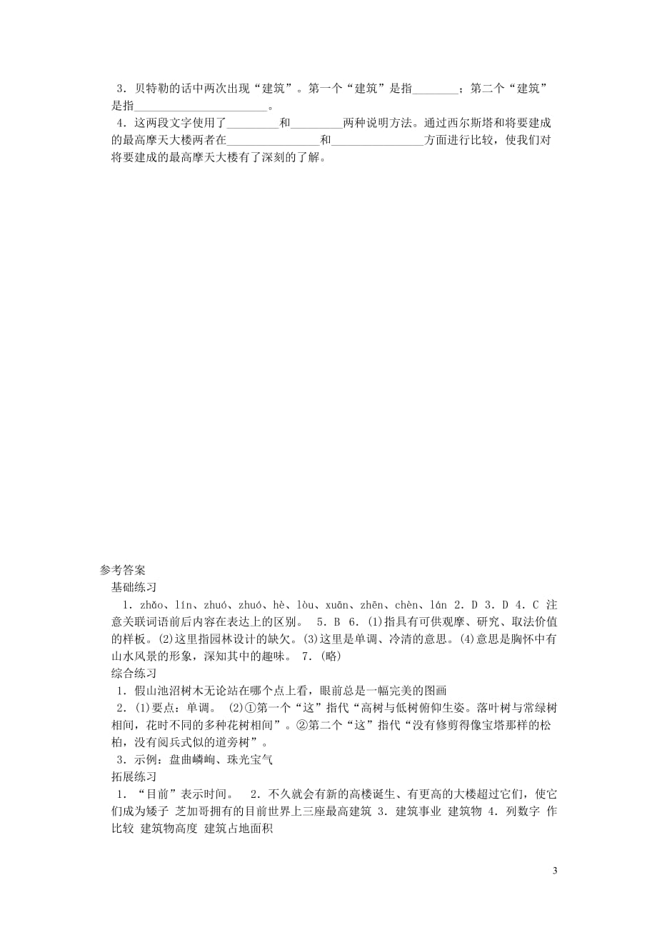 八年级语文上册第五单元第18课苏州园林同步练习新人教.doc_第3页