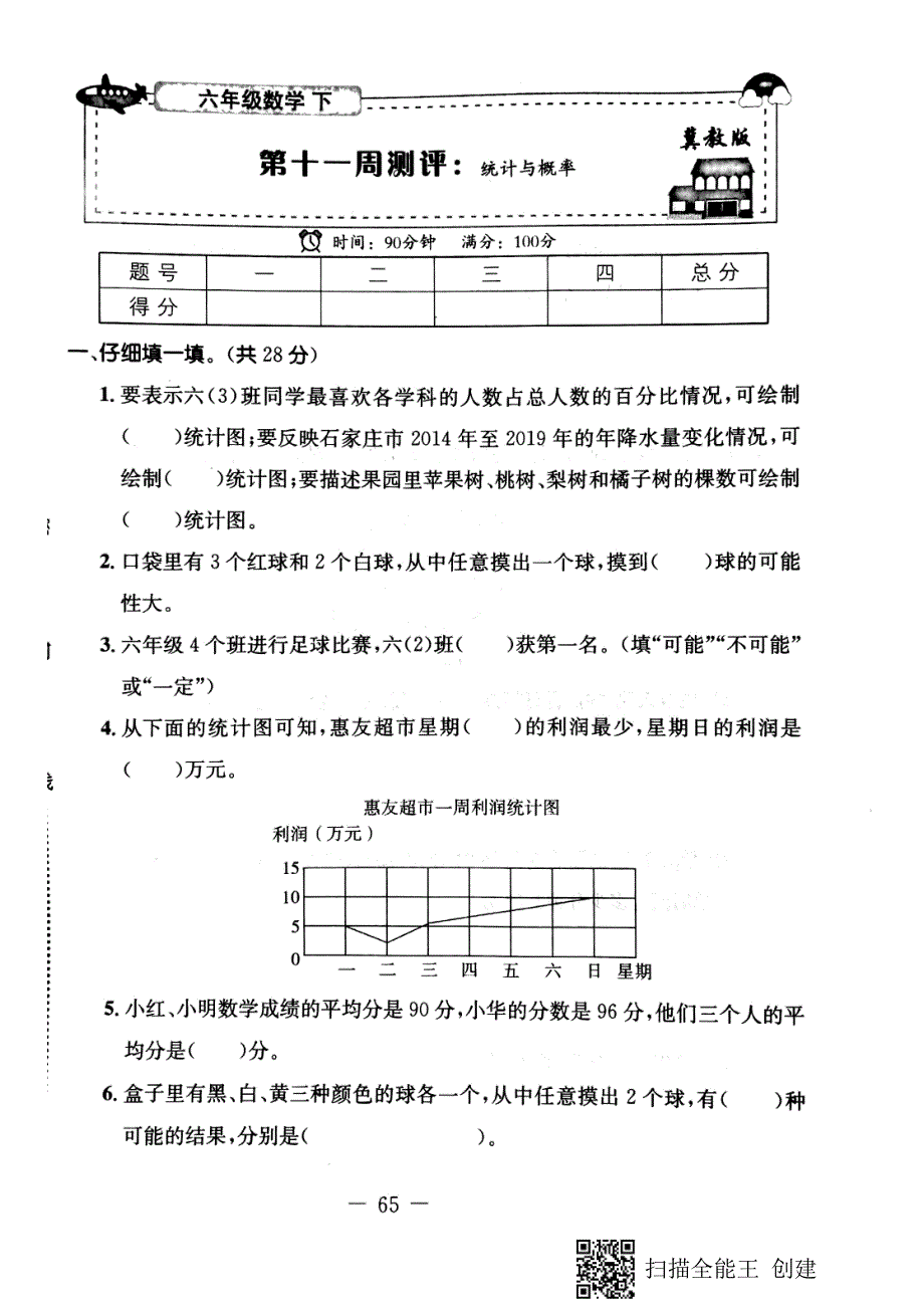 六年级下册数学试题第十一周测评：统计与概率冀教版_第1页