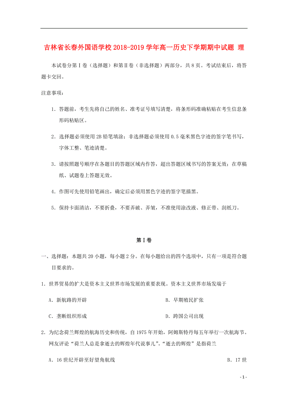 吉林省长外国语学校高一历史下学期期中试题理.doc_第1页