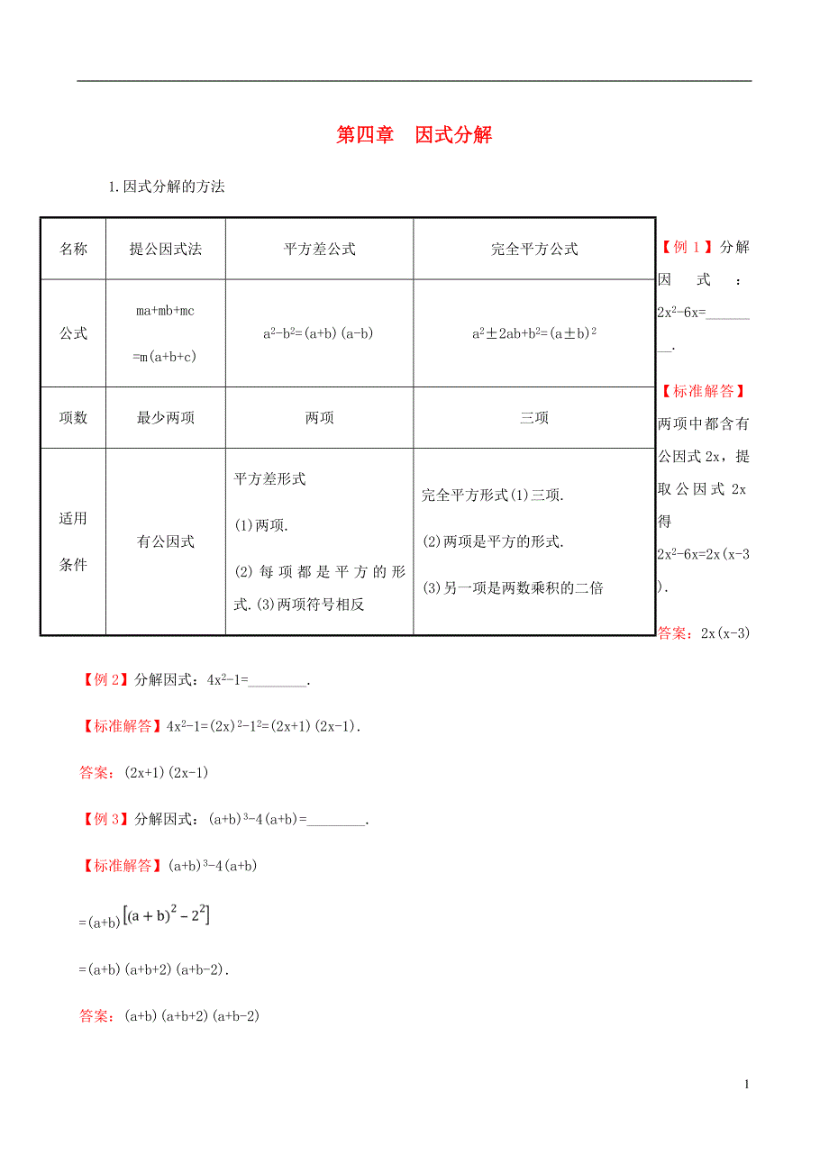 八年级数学下册第四章因式分解试题新北师大.doc_第1页