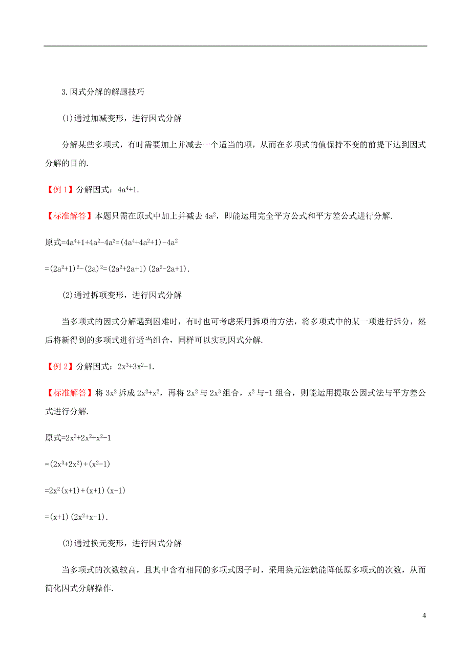 八年级数学下册第四章因式分解试题新北师大.doc_第4页