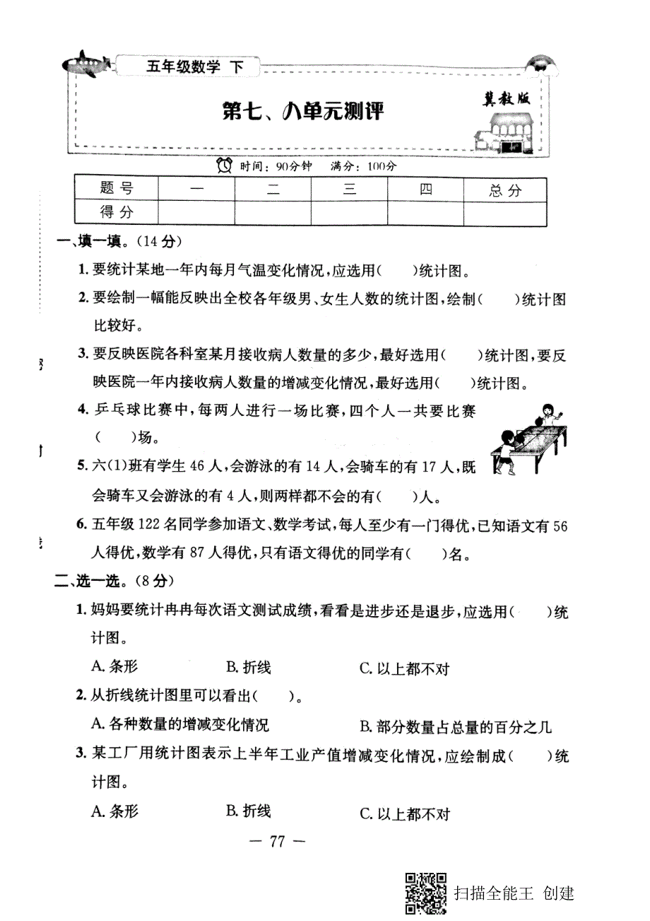 五年级下册数学试题第七、八单元测评冀教版_第1页