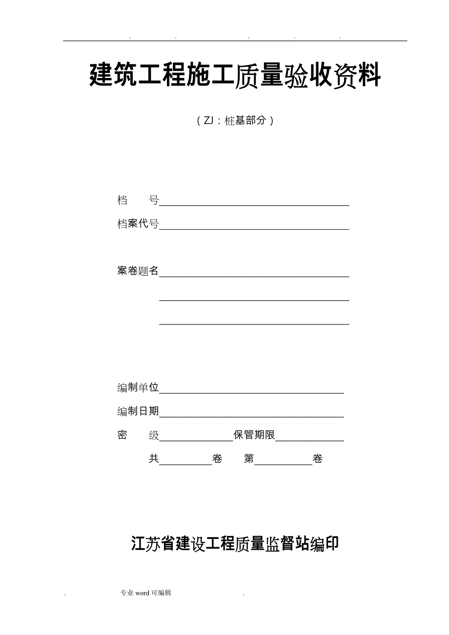 江苏省建筑工程施工质量验收资料(ZJ_桩基部分)_第1页