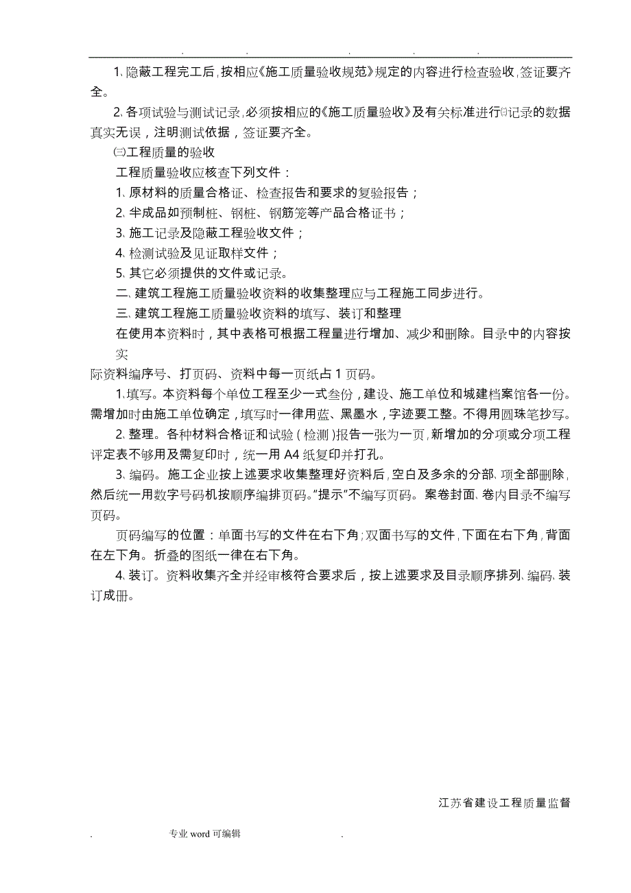 江苏省建筑工程施工质量验收资料(ZJ_桩基部分)_第4页