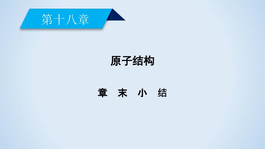 人教版物理选修3－5导学精品课件：章末小结18 .ppt_第2页