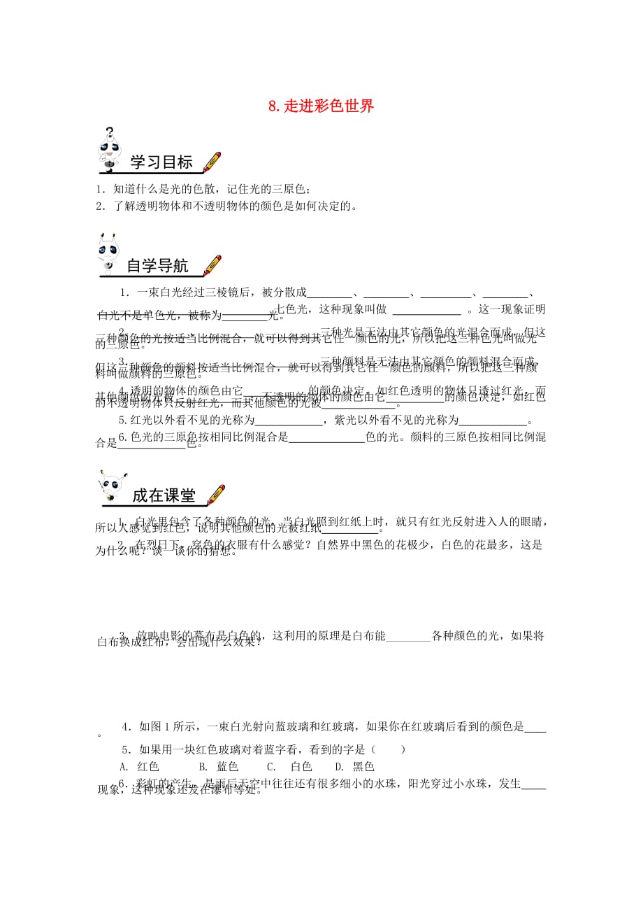 八年级物理上册第四章第8节走进彩色世界学案无答案新教科.doc_第1页