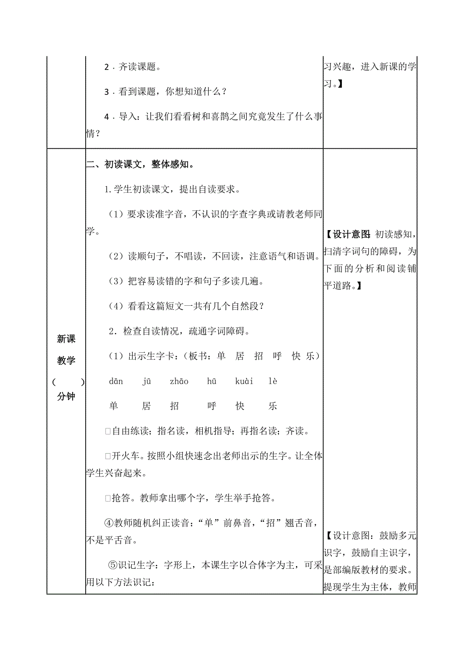 一年级下册语文教案-树和喜鹊 人教部编版_第2页