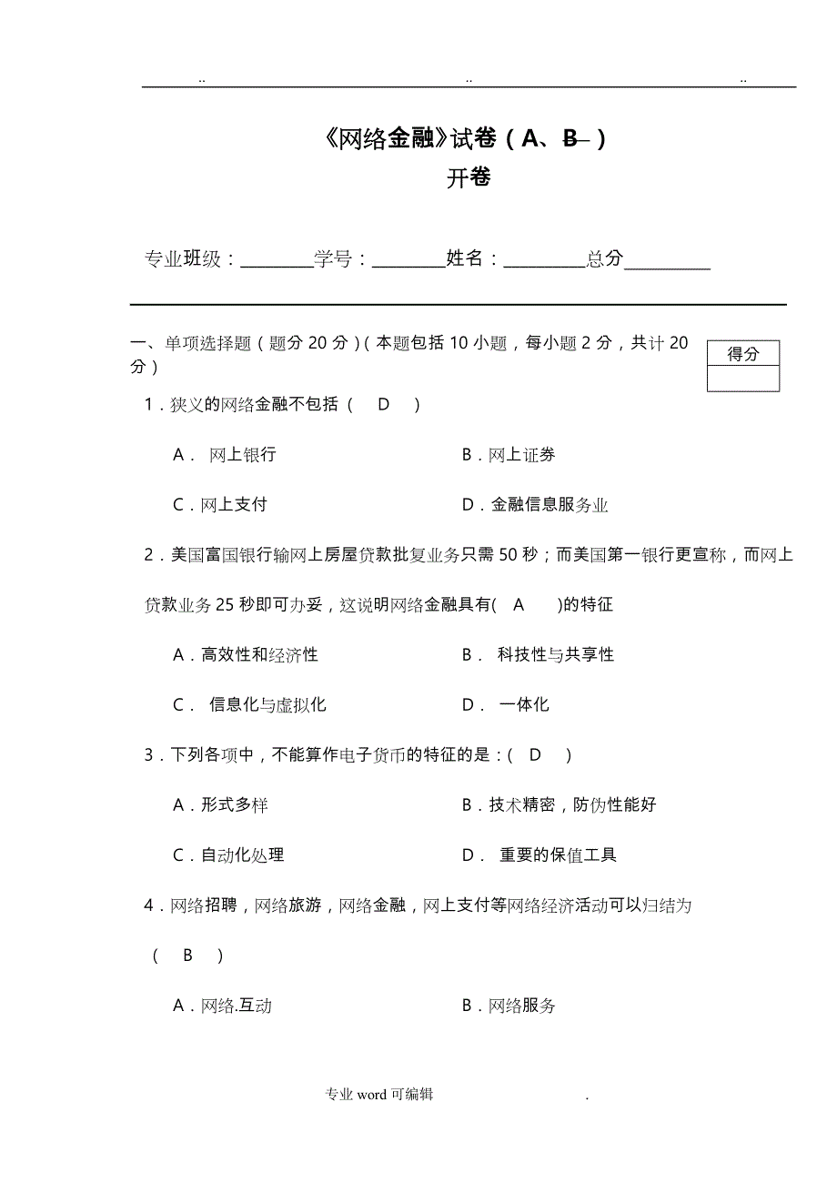 网络金融试题(A卷)_母版_第1页