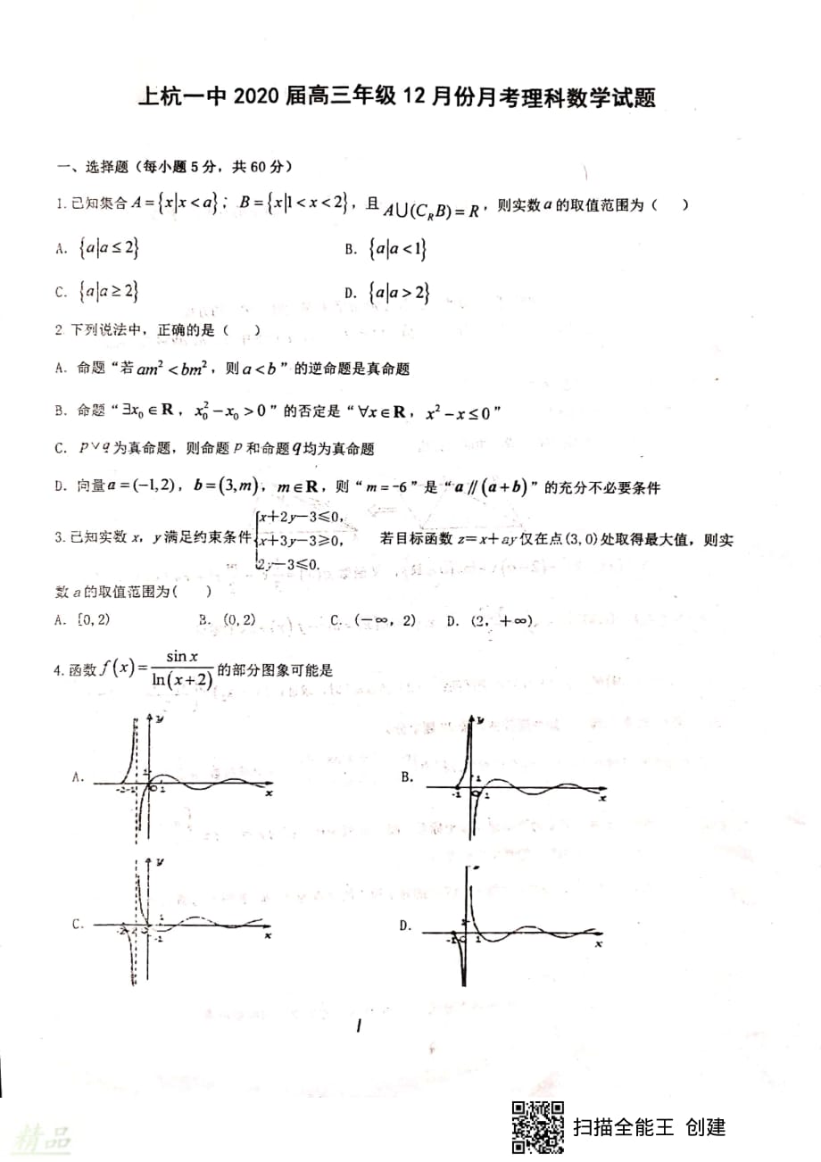 福建省2020届高三数学12月月考试题理_第1页