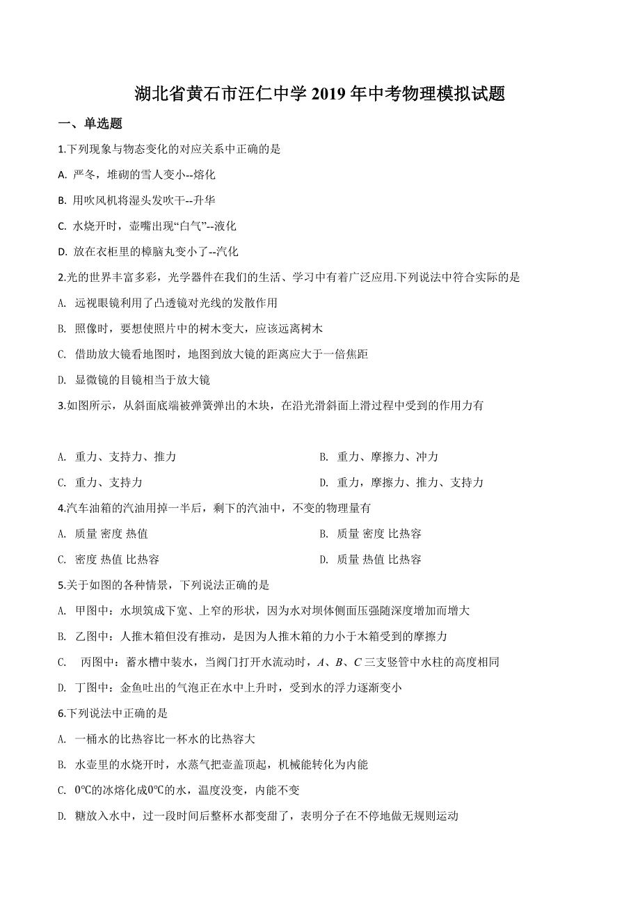 精品解析：湖北省黄石市汪仁中学2019届中考物理模拟试题（原卷版）.doc_第1页