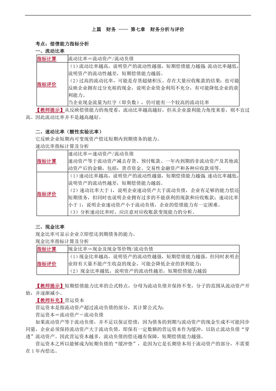 2019年税务师考试辅导：第七章　财务分析与评价_第1页