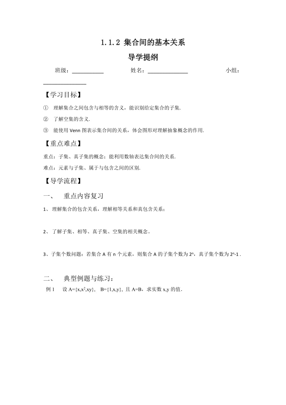 四川省成都为明学校高中数学必修1 1.1.2 集合间的基本关系导学提纲（习题课） .doc_第1页