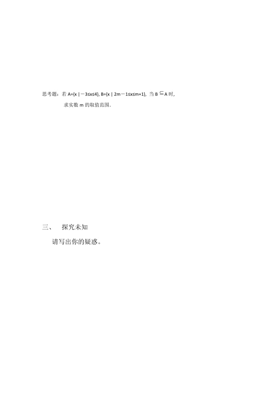 四川省成都为明学校高中数学必修1 1.1.2 集合间的基本关系导学提纲（习题课） .doc_第3页