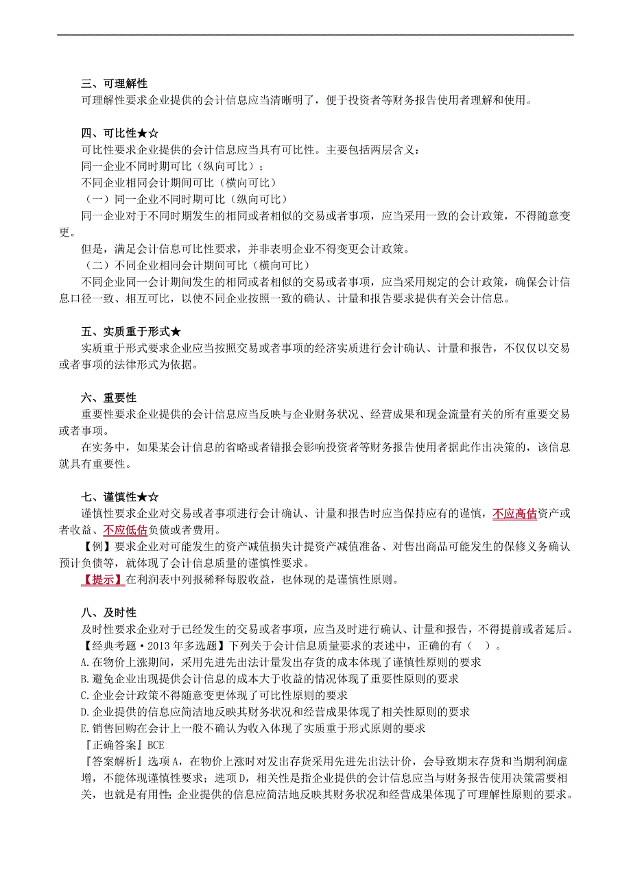 2019年税务师考试辅导：第八章　财务会计概论_第3页